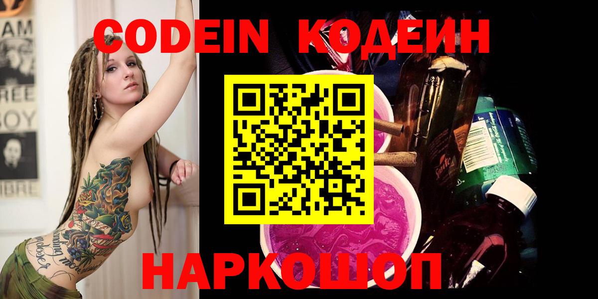 Кодеин напиток Lean (лин)  Вход с VPN  Новоалександровск 